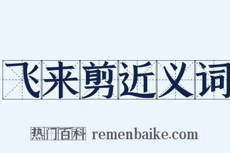 飞来剪近义词是什么意思的图片